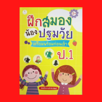 หนังสือเด็ก ฝึกสมองน้องปฐมวัย เตรียมพร้อมก่อนเข้า ป.1 : ลากเส้นจับคู่กับภาพเงา เขียนหมายเลขภาพลงในช่องว่าง