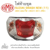 SMASH NEW (11)   ไฟท้ายชุด   ไฟท้าย  SUZUKI  SMASH NEW  2011     เพชร แดง/ใส  4631-441-ZRD   แบรนด์คุณภาพ HMA