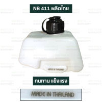 ถังน้ำมัน ถังน้ำมันเครื่องตัดหญ้า NB411 (อย่างดี) (หนา ทน อย่างดี)