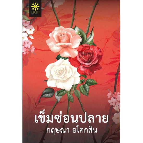 พร้อมส่ง-หนังสือเข็มซ่อนปลาย-โรแมนติก-กฤษณา-อโศกสิน-สนพ-กรู๊ฟ-พับลิชชิ่ง