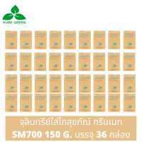 Greenmate กรีนเมท SM700 ผงขจัดปัญหาส้วมเต็ม ขนาด 150 กรัม บรรจุ 36 กล่อง