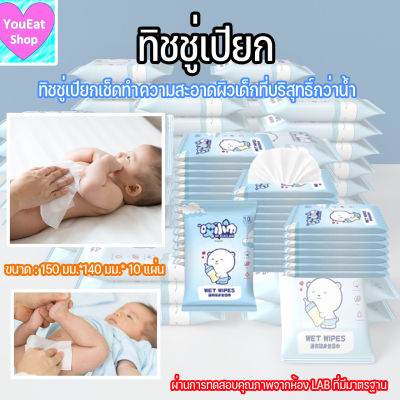 ทิชชู่เปียก ทิชชู่เปียกเช็ดทำความสะอาดผิวเด็ก Baby wipes กระดาษทิชชู่เปียก 10 แผ่น/แพ็ค ราคาถูกสุด