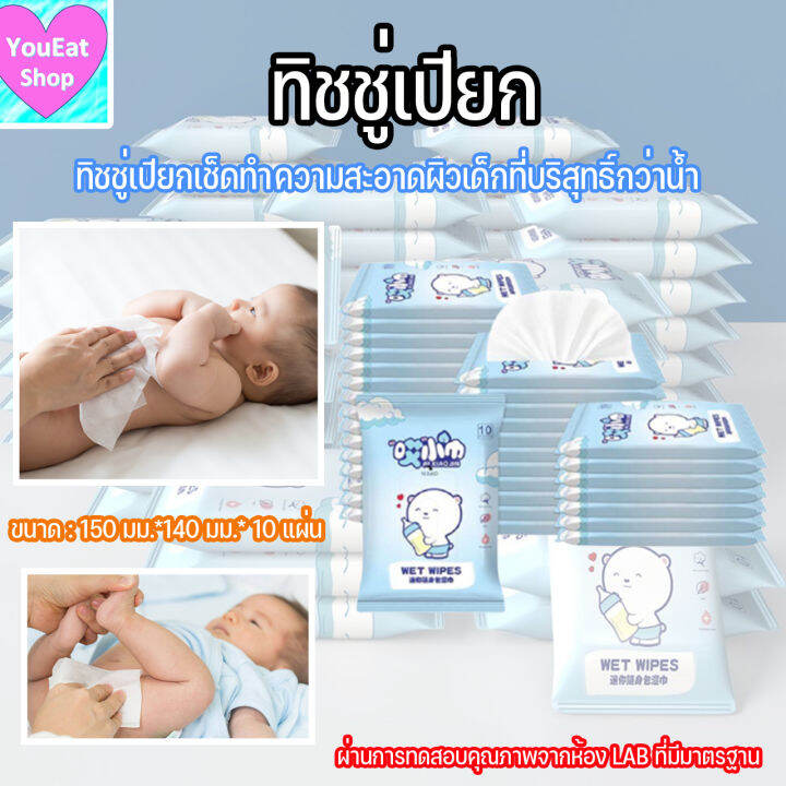 ทิชชู่เปียก-ทิชชู่เปียกเช็ดทำความสะอาดผิวเด็ก-baby-wipes-กระดาษทิชชู่เปียก-10-แผ่น-แพ็ค-ราคาถูกสุด