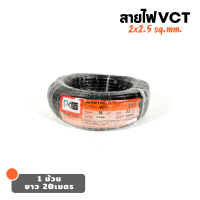 PKS สายไฟ VCT 2*2.5 sq.mm. ขดละ 20เมตร มี มอก ทองแดงเต็ม สายอ่อน สายคู่