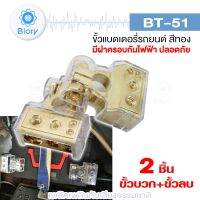 2 ชิ้น (ขั้วบวก + ขั้วลบ) Biory BT-51 ขั้วแบตรถยนต์ ขั้วแบตเตอรี่รถยนต์อย่างดี ขั้วแบต ขั้วแบตรถยนต์ ขั้วแบตแต่ง 501 FSA