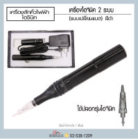 เครื่องสักไฮจินิค 2 ระบบถอดเปลี่ยนแบต