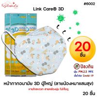 Link Care หน้ากากผู้ใหญ่ ลายหมา (20 ชิ้น) ???????? 3D หน้ากากอนามัย ป้องกัน PM2.5 ลิ้งค์แคร์ 3D Mask แมสผู้ใหญ่ น้องหมาแสนสุข