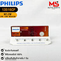 หลอดไฟรถยนต์ฟิลลิป PHILIPS W1.2W รหัส 13516