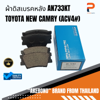 ผ้าดิสเบรคหลัง AN733KT AKEBONO TOYOTA NEW CAMRY (ACV4#)