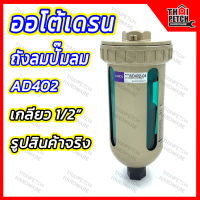 ออโต้เดรน AD402-4 ตัวเดรนน้ำ สำหรับถังลมปั๊มลม ตัวระบายน้ำอัตโนมัต U.DIY