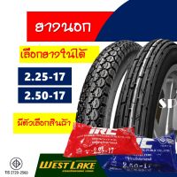 ยางนอกขอบ17 ยางขอบ17 Westlake เวสเลค ลายตรง 225-17 , ลายข้าวโพด 250-17 มีตัวเลือกยางในIRC