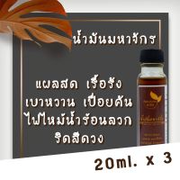 น้ำมันมหาจักร ขนาด 20 มล. ทาแผลสด เรื้อรัง เบาหวาน แพค 3 ขวด