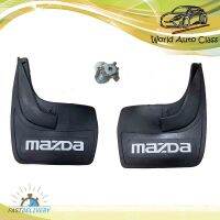 แผ่นยางบังโคลน ใส่ได้ทั้งหน้า และหลัง รถยนต์ รถ Ecocar เขียน MAZDA 1 ชุด 2 ชิ้น พร้อมชุดน็อต รุ่นทั้วไป มีบริการเก็บเงินปลายทาง