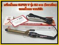 เครื่องม้วนผม SUPER V รุ่น SU 818 (ไททาเนี่ยม) ของแท้100% จากบริษัท ซุปเปอร์วีอินเตอร์ เครื่องม้วนผมซุปเปอร์วี  ม้วนง่าย ลอนสวย ร้อนเร็ว #26mm #32mm