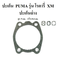 [in stock]⚙️ ปะเก็น ล่าง ปะเก็นปั๊มลม PUMA โรตารี่ XM2525-2550 ประเก็นปั๊มลม อะไหล่ปั๊มลม