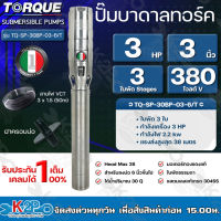 TORQUE ปั๊มบาดาลทอร์ค 3HP 3 ใบพัด 3 นิ้ว 380V (สำหรับบ่อ 6 นิ้ว) รุ่น TQ-SP-30BP-03-6/T แถมฟรี สายไฟ 50เมตร ฝาบ่อ รับประกัน 1ปี