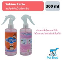 Sukina Petto สเปรย์ฆ่าเชื้อดับกลิ่น 300ml