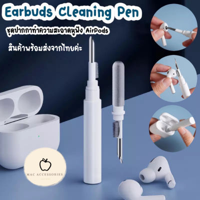 พร้อมส่ง🇹🇭ชุดปากกาทำความสะอาดหูฟังบลูทูธ For Air Pods1/2/3/Pro Earbuds Cleaning Pen แปรงทำความสะอาด แปรงปัดฝุ่น แอร์พอร์ต