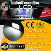 1คู่ Nissan ไฟส่องป้ายทะเบียน LED 6000K - ไฟขาวสวยงาม ; ติดตั้งง่าย + รับประกัน 1 ปี ; โคมไฟ​ทะเบียน​ Juke March Micra Note NV200 Evalia Navara Frontier NP300 Rogue Pathfinder Primera Pulsar Qashqai Tiida X-Trail XTrail - MixITMax