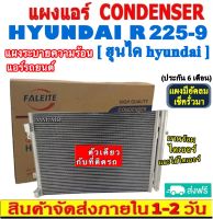 ส่งฟรี! แผงแอร์ Hyundai R225-9 คอยล์ร้อน ฮุนได รังผึ้งแอร์ HYUNDAI r225-9 แผงรังผึ้ง แผงคอยล์ร้อน CONDENSER แผงระบายความร้อน รังผึ้ง