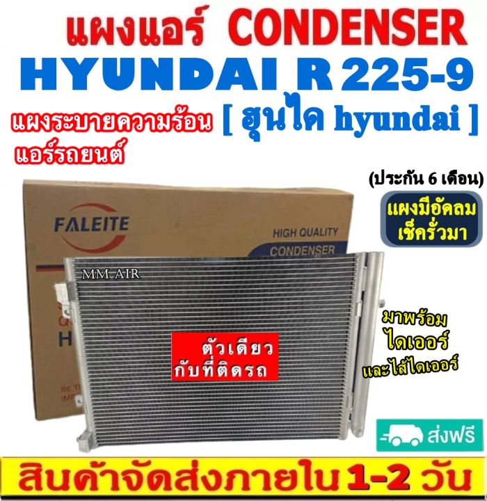 ส่งฟรี-แผงแอร์-hyundai-r225-9-คอยล์ร้อน-ฮุนได-รังผึ้งแอร์-hyundai-r225-9-แผงรังผึ้ง-แผงคอยล์ร้อน-condenser-แผงระบายความร้อน-รังผึ้ง