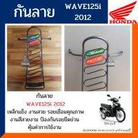 กันลายเวฟ 125ไอ ปี2012 กันลายWAVE125i สีดำ