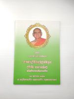 สูจิบัตรงานพระราชทานเพลิงศพ พระครูวิศิษฏ์สุทธิคุณ ( จำรัส เหมวณโณ )