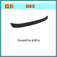 กันรอยท้าย mg3 ดำด้าน