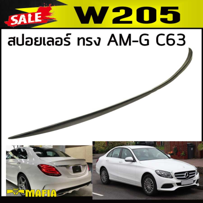 W205 สปอยเลอร์ ทรง AM-G C63 พลาสติกPP งานนำเข้า