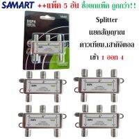 แพ็ค 5 อัน : สปิตเตอร์ แยกสัญญาณ SAMART เข้า1ออก4 บริการเก็บเงินปลายทาง