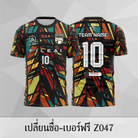 เสื้อฟุตบอล เสื้อบอล เปลี่ยนชื่อ+เบอร์ฟรี Z047