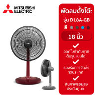 MITSUBISHI ELECTRIC พัดลมตั้งโต๊ะ 18 นิ้ว รุ่น D18A-GB