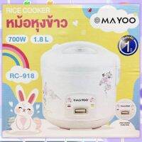 หม้อหุงข้าว Mayoo 1.8L  ( 700w ) มีถาดนึ่งพร้อม