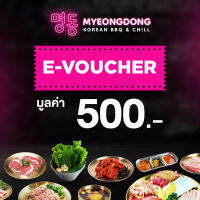 [E-voucher] Myeongdong Cash Voucher 500 THB คูปองเงินสดมูลค่า 500 บาท ( เฉพาะทานที่ร้านเท่านั้น )