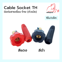 Cable Socket TH ข้อต่อสายเชื่อม-ไทย  (ตัวเมีย)ดำ/แดง