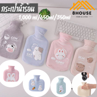 ส่งด่วน! HOT Water Bag กระเป๋าน้ำร้อน ถุงน้ำร้อน 1000ml 650ml  ขนนุ่มมาก