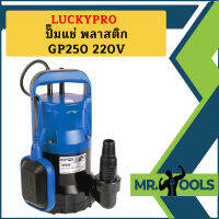 Luckypro ปั๊มแช่ พลาสติก GP250 220V