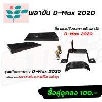 ⭐ผู้ขายที่ต้องการ  ลิ่มปรัองศา D-Max 2020 และชุดแก้เพลากลาง แก้ปัญหาโหแล้วเพลายันมีความน่าเชื่อถือ อุปกรณ์เสริมรถจักรยานยนต์