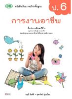 หนังสือเรียน การงานอาชีพ ป.6 วพ. วัฒนาพานิช ฉบับปรับปรุง 60 อญ.