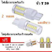 NEW 4 in 1 ไฟหรี่ ไฟเบรค ไฟถอยหลัง ไฟเลี้ยวกระพริบเร็ว ขั้ว T20 Led 33 ชิพ ใส่คู่เดียวกระพริบเร็วรอบคัน ใส่เเทนหลอดเดิม สีขาว แบบขั่วเสียบ 2หลอด