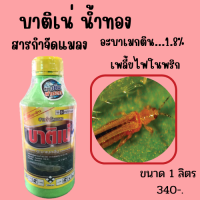 บาติเน่ น้ำทอง อะบาเมกติน (abamectin..1.8%)  สารกำจัดแมลง  เพลี้ยไฟในพริก ?️?️?️?️