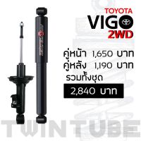 โช๊ตอัพ PROFENDER แก๊สกึ่งน้ำมัน คู่หน้า VIGO/REVO ตัวเตี้ย 2WD นุ่มหนึบขึ้น 15% สำหรับรถความสูง STD