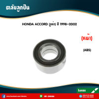 LUCAS ลูกปืนล้อหน้า ตลับลูกปืนหน้า HONDA ACCORD งูเห่า มี ABS ปี 1998-2002 ฮอนด้า แอคคอร์ด