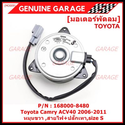 *****สินค้าขายดี***มอเตอร์พัดลมหม้อน้ำ/แอร์ Toyota Camry ACV40 2006-2011 Part No: 168000-8480  มาตฐาน OEM(รับประกัน 6 เดือน)หมุนขวา ,สายไฟ+ปลั๊กเทา,size S