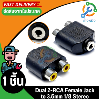 Dual 2-RCA Female Jack to 3.5mm 1/8" Stereo Jack Y Splitter Audio Cable Adapter 1ชิ้น