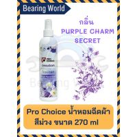 น้ำหอมฉีด สเปรย์หอมฉีดผ้าโปรช้อยส์ (Prochoice) ขนาด 270 มล. สีม่วง