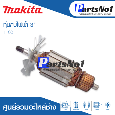 📌ส่งไว📌  ทุ่น Makita มากีต้า กบไฟฟ้า 3"  1100 อย่างดี   💯