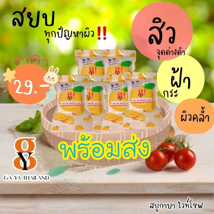 พร้อมส่ง-4ก้อน-สบู่กายา-ga-ya-white-soup-สบู่ฟอกผิวหน้าและผิวกาย