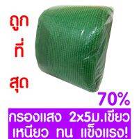 HOT** ตาข่ายกรองแสง 70% สีเขียว 2x5ม. สแลนกรองแสง สแลนกันแดด สแลน สแลนบังแดด สแลนพรางแสง บังแดด บังแสง กันแดด 3เข็ม ไม่รุ่ย ส่งด่วน ผ้าใบและอุปกรณ์ ผ้าใบ และ อุปกรณ์