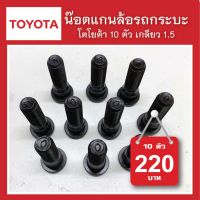 น๊อตแกนล้อรถกระบะ โตโยต้า สกรูล้อ เกลียว 1.5  Toyota ( น๊อตแต่งเปลี่ยนแทนน็อตเดิม )